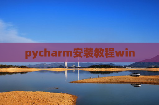 pycharm安装教程win