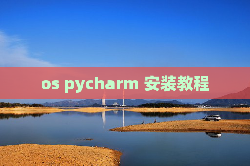 os pycharm 安装教程