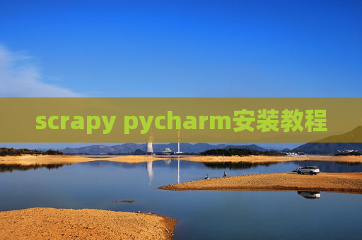 scrapy pycharm安装教程