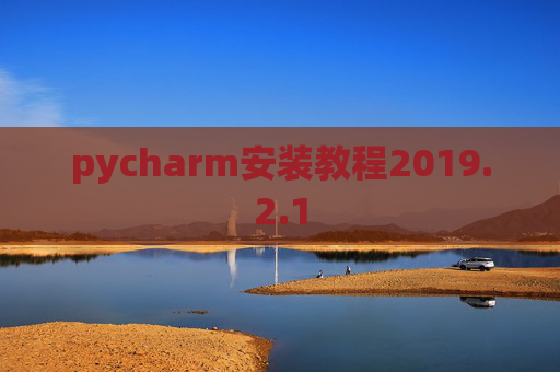 pycharm安装教程2019.2.1